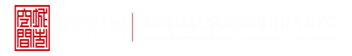 日韩洲抽插拔巨深圳市城市空间规划建筑设计有限公司